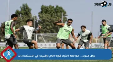 ريال مدريد .. مواجهة اختبار قوية أمام أوفييدو في الاستعدادات